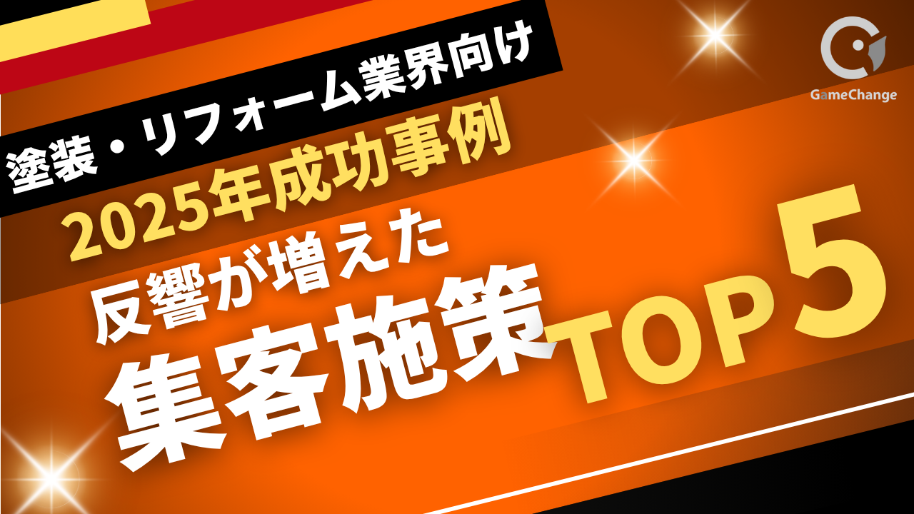 反響が増えた集客施策TOP5【2025年最新】