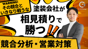 その競合と、いきなり戦うな！塗装会社が相見積もりで勝つための競合分析・営業対策