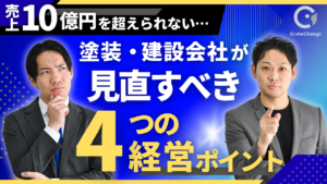 なぜ売上10億円を超えられない？塗装・建設会社が見直すべき4つの経営ポイント