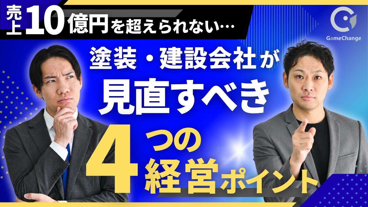 なぜ売上10億円を超えられない？塗装・建設会社が見直すべき4つの経営ポイント