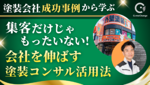 集客だけじゃもったいない。会社を伸ばす塗装コンサル活用法