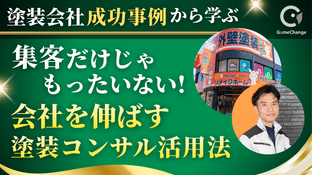集客だけじゃもったいない。会社を伸ばす塗装コンサル活用法