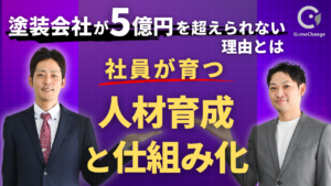 社長が頑張るほど会社は伸びなくなる？塗装会社が5億円の壁を超える人材育成と仕組み化