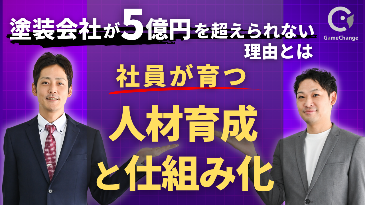 社長が頑張るほど会社は伸びなくなる？塗装会社が5億円の壁を超える人材育成と仕組み化