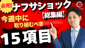 【ナフサショック総集編】塗装・リフォーム会社が今週中に取り組むべき15項目