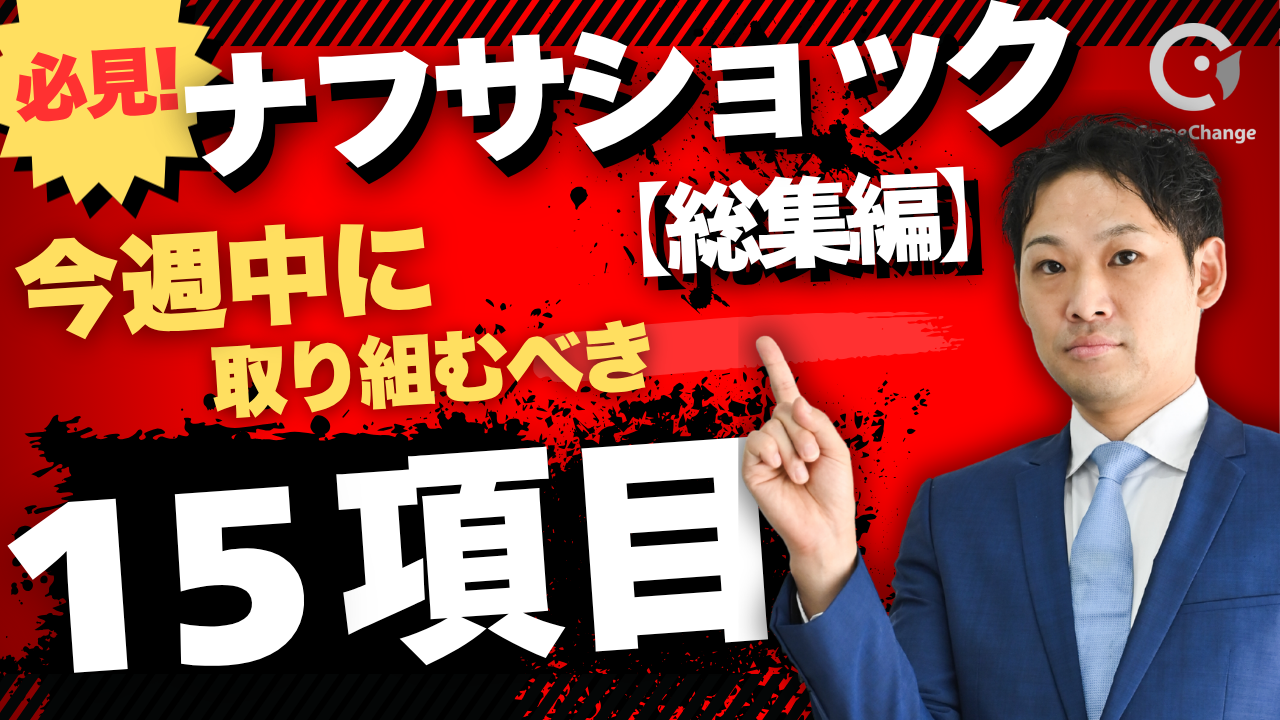【ナフサショック総集編】塗装・リフォーム会社が今週中に取り組むべき15項目