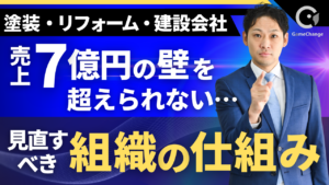 売上7億円の壁を超えられない？塗装・リフォーム・建設会社が見直すべき「組織の仕組み」