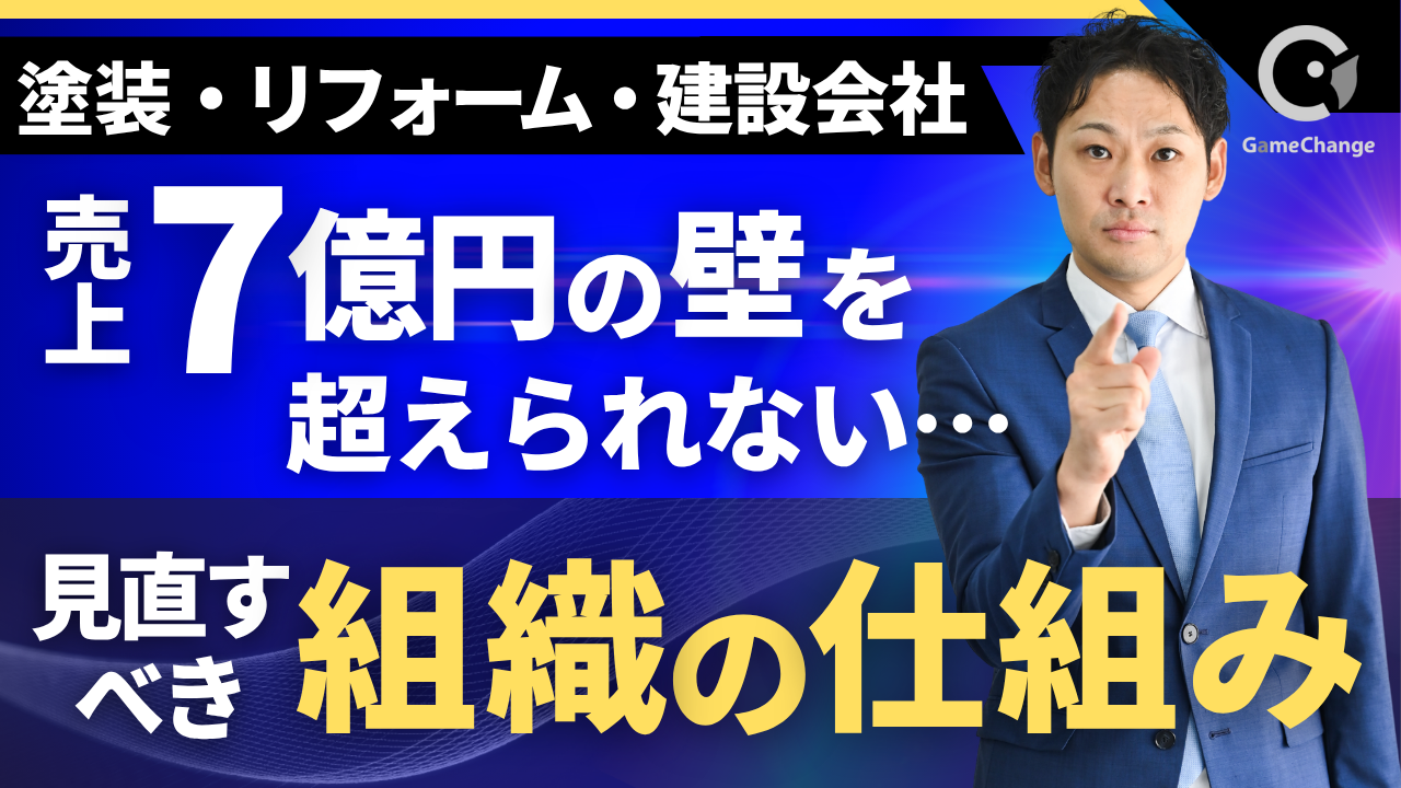 売上7億円の壁を超えられない？塗装・リフォーム・建設会社が見直すべき「組織の仕組み」