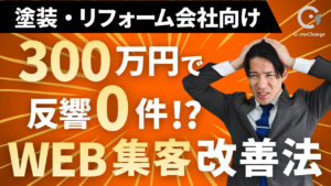 HPに300万円かけても反響ゼロ？塗装・リフォーム会社のWEB集客改善法