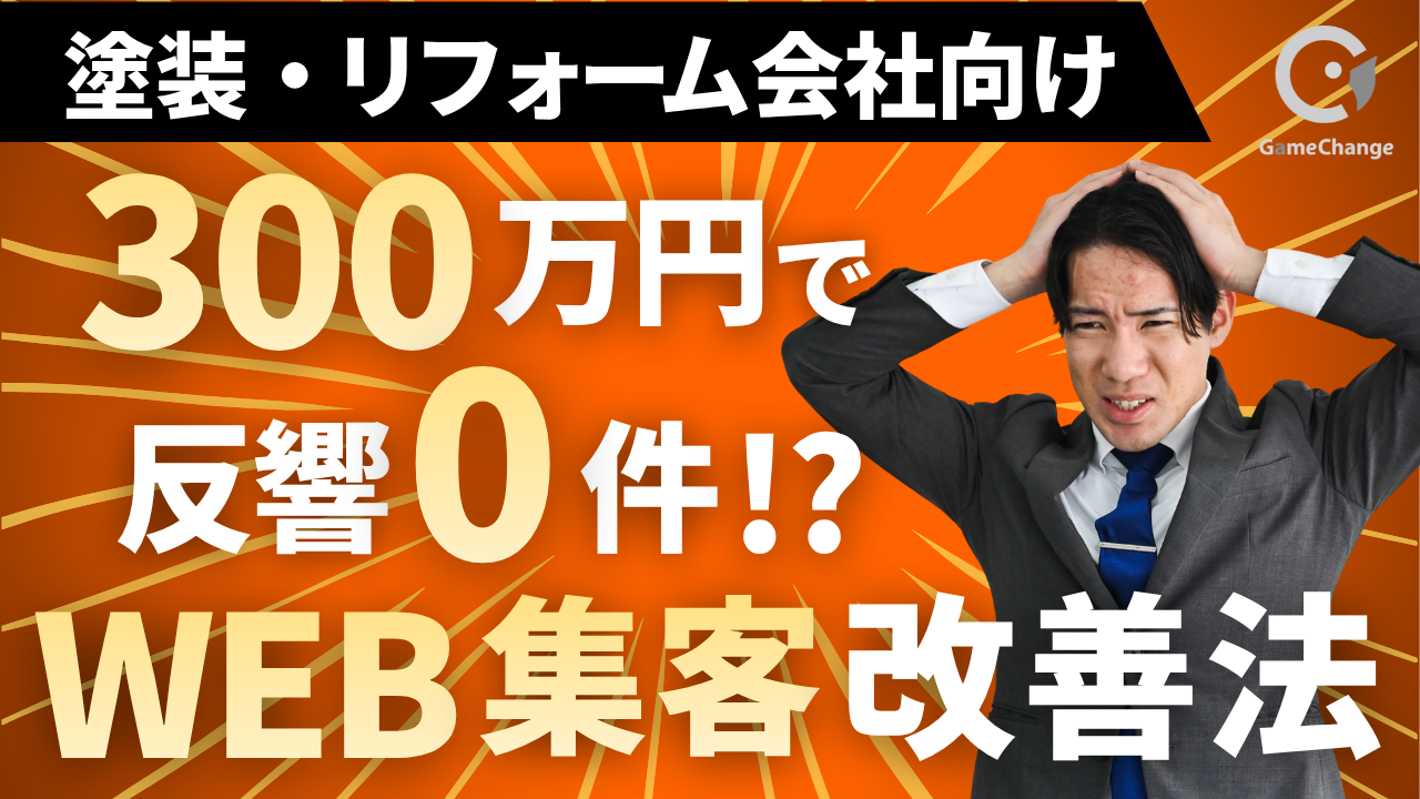 HPに300万円かけても反響ゼロ？塗装・リフォーム会社のWEB集客改善法