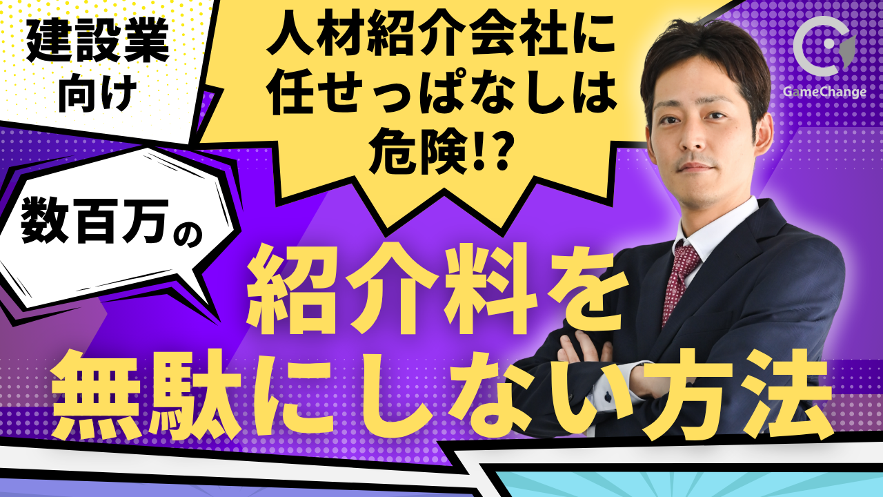 【建設業向け】人材紹介会社に任せっぱなしは危険？数百万の紹介料を無駄にしない方法