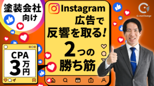 【塗装会社向け】Instagram広告で反響を取る「2つの勝ち筋」