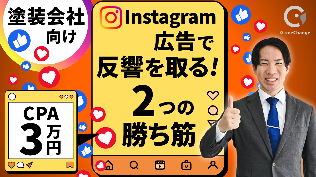 【塗装会社向け】Instagram広告で反響を取る「2つの勝ち筋」