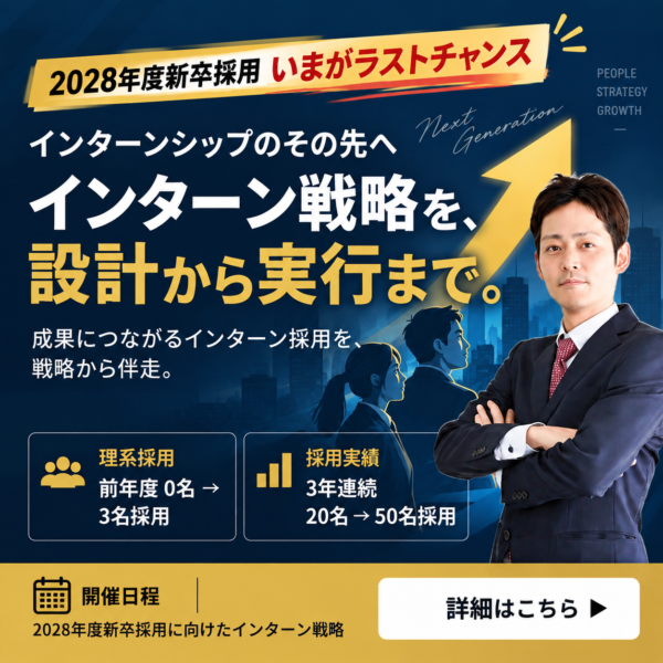 インターン戦略を設計から実行まで