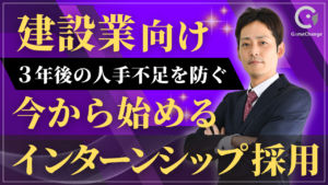 【建設業向け】3年後の人手不足を防ぐ、今から始めるインターンシップ採用