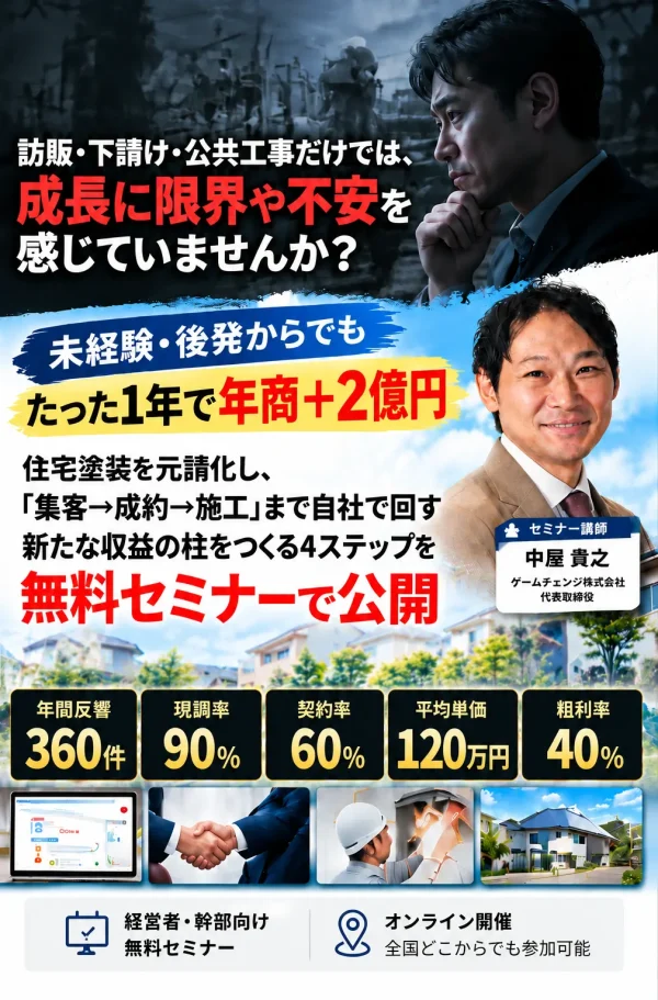 住宅塗装立ち上げ1年で2億円達成セミナー