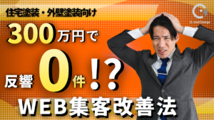 HPに300万円かけても反響ゼロ？塗装・リフォーム会社のWEB集客改善法