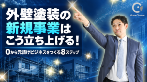 外壁塗装の新規事業はこう立ち上げる！0から元請けビジネスをつくる8ステップ