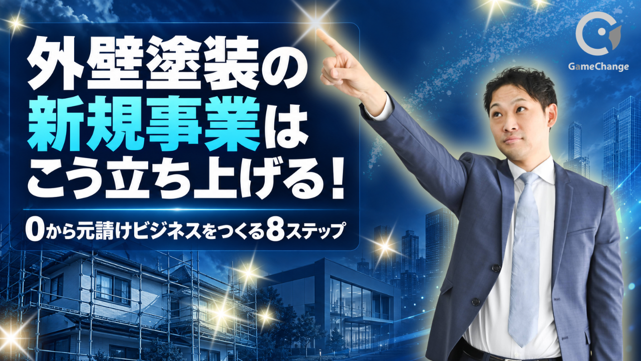 外壁塗装の新規事業はこう立ち上げる！0から元請けビジネスをつくる8ステップ