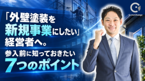 「外壁塗装を新規事業にしたい」経営者へ。参入前に知っておきたい7つのポイント