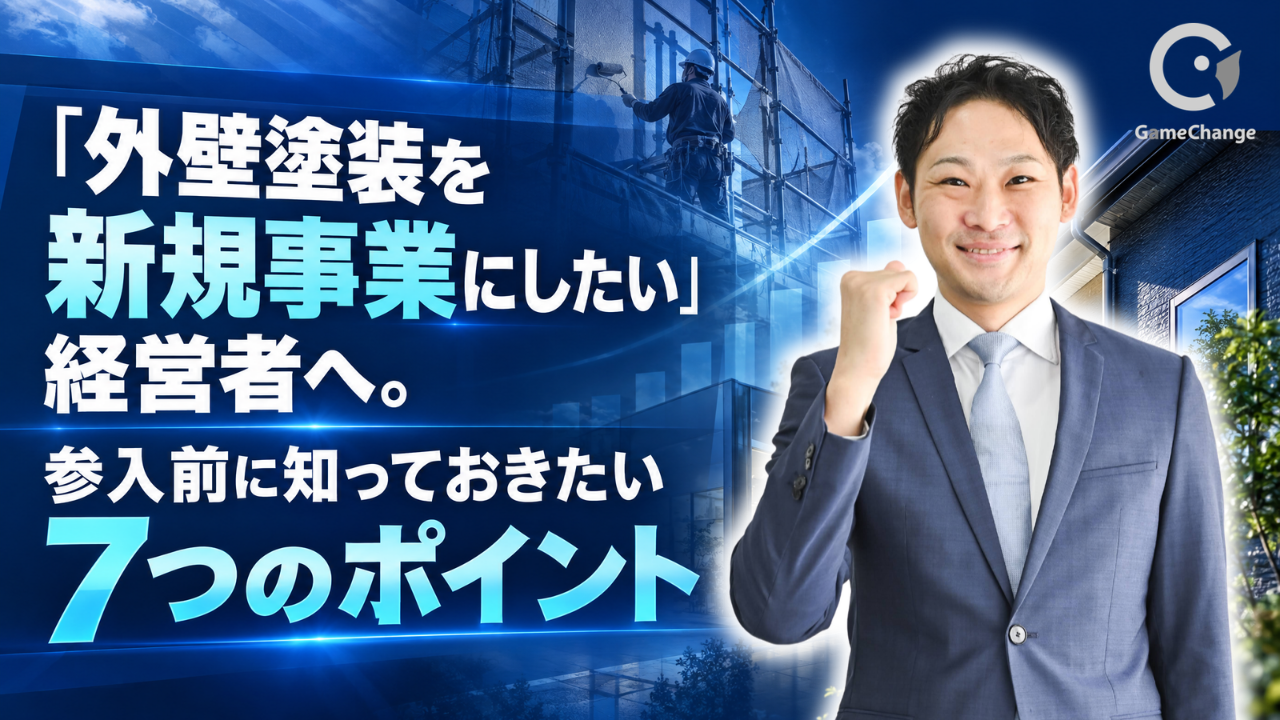 「外壁塗装を新規事業にしたい」経営者へ。参入前に知っておきたい7つのポイント
