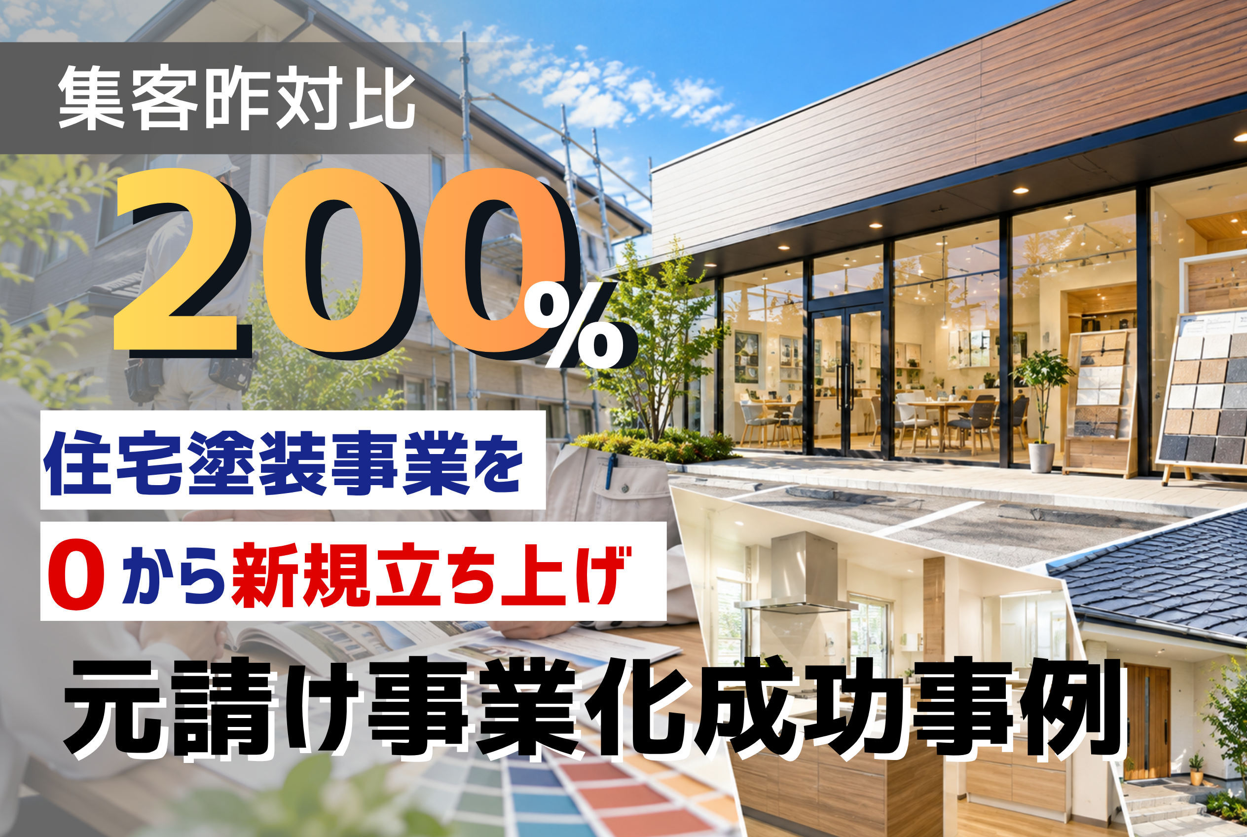 下請けから元請けへ。住宅塗装事業を0から立ち上げ、集客数が昨対200％に成長した事例