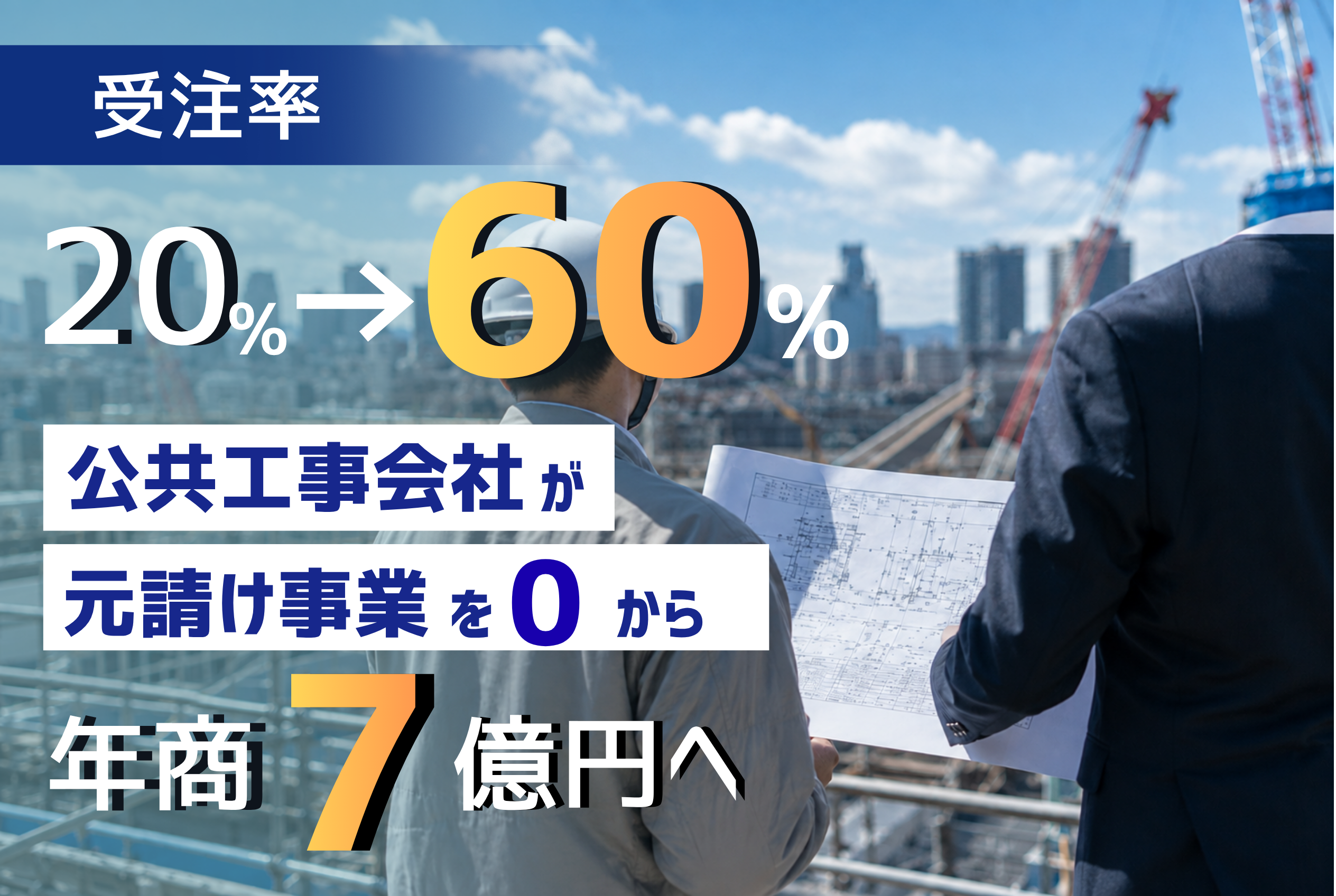 受注率20％→60％。公共工事会社が元請け事業を0から年商7億円へ