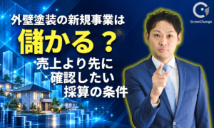 外壁塗装の新規事業は儲かる？売上より先に確認したい採算の条件