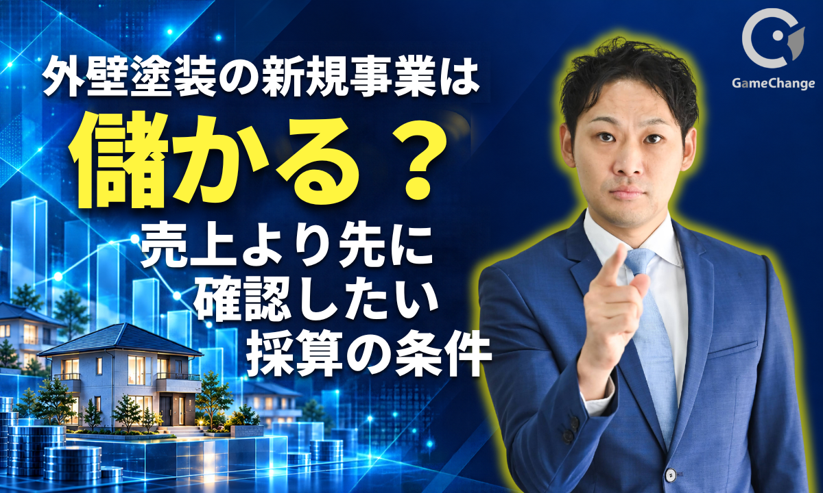 外壁塗装の新規事業は儲かる？売上より先に確認したい採算の条件