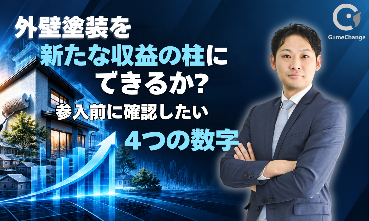 外壁塗装を新たな収益の柱にできるか？参入前に確認したい4つの数字