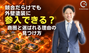 「競合が多いから勝てない」は思い込み。外壁塗装の新規参入を成功に導く商圏戦略