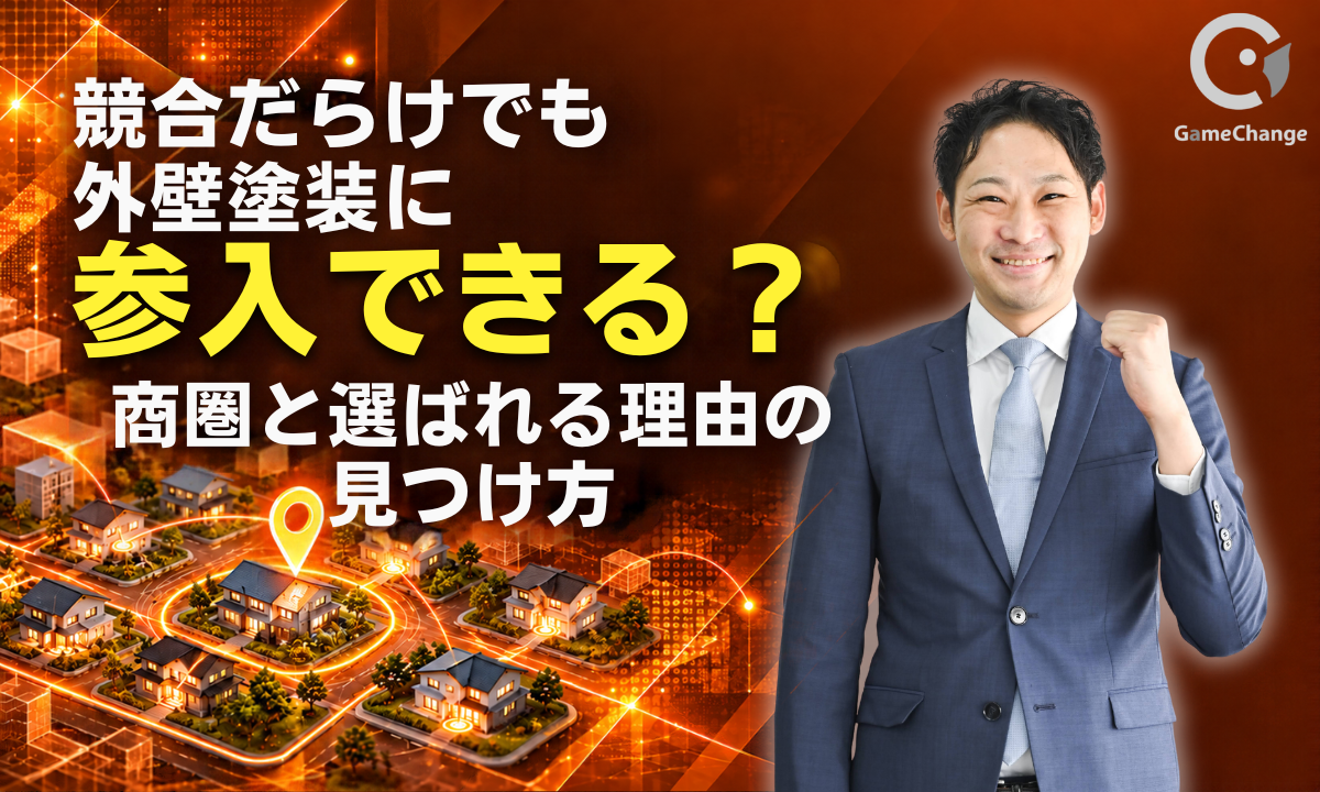「競合が多いから勝てない」は思い込み。外壁塗装の新規参入を成功に導く商圏戦略