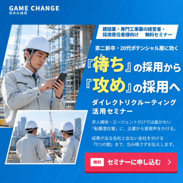 ダイレクトリクルーティング 活用セミナー