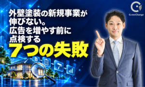 「始めたけれど、伸びない…」外壁塗装の新規事業を成長軌道に乗せる7つの改善策