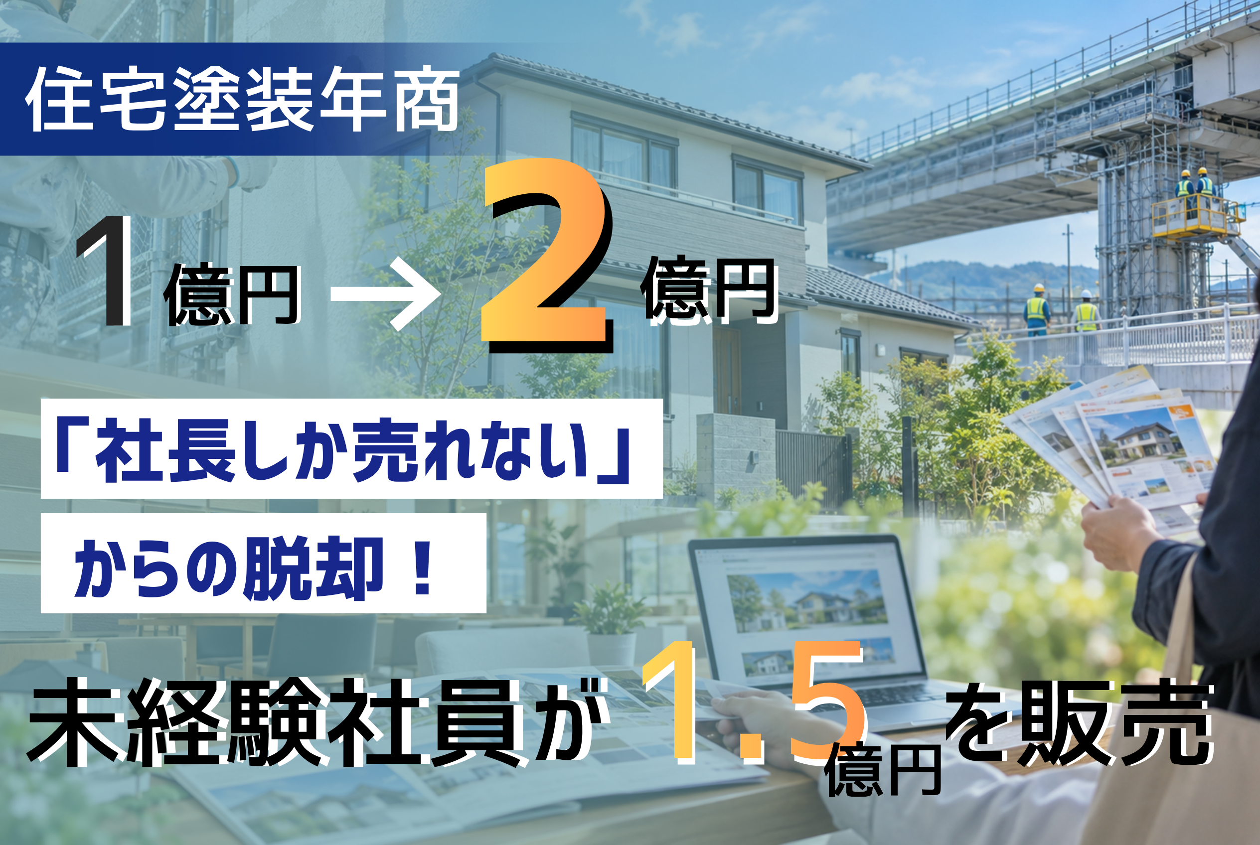 「社長しか売れない」から脱却。住宅塗装事業が1億円から2億円へ。