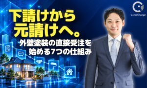 「塗装ができる」と「塗装で稼げる」は別物。外壁塗装の新規事業を成功させる7つの元請け戦略