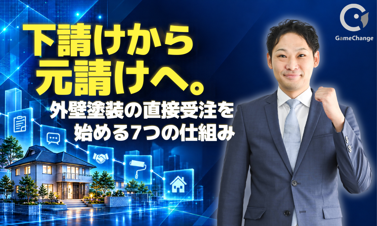 「塗装ができる」と「塗装で稼げる」は別物。外壁塗装の新規事業を成功させる7つの元請け戦略
