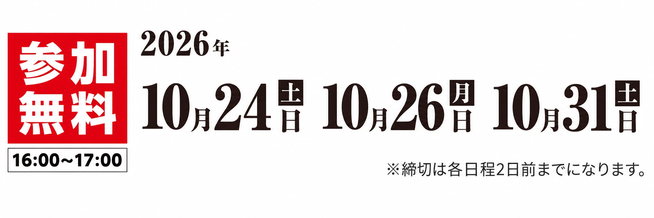 参加無料。2026年10月24日土曜・10月26日月曜・10月31日土曜。16時から17時。