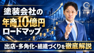 塗装会社の年商10億円ロードマップ｜出店・多角化・組織づくりを徹底解説