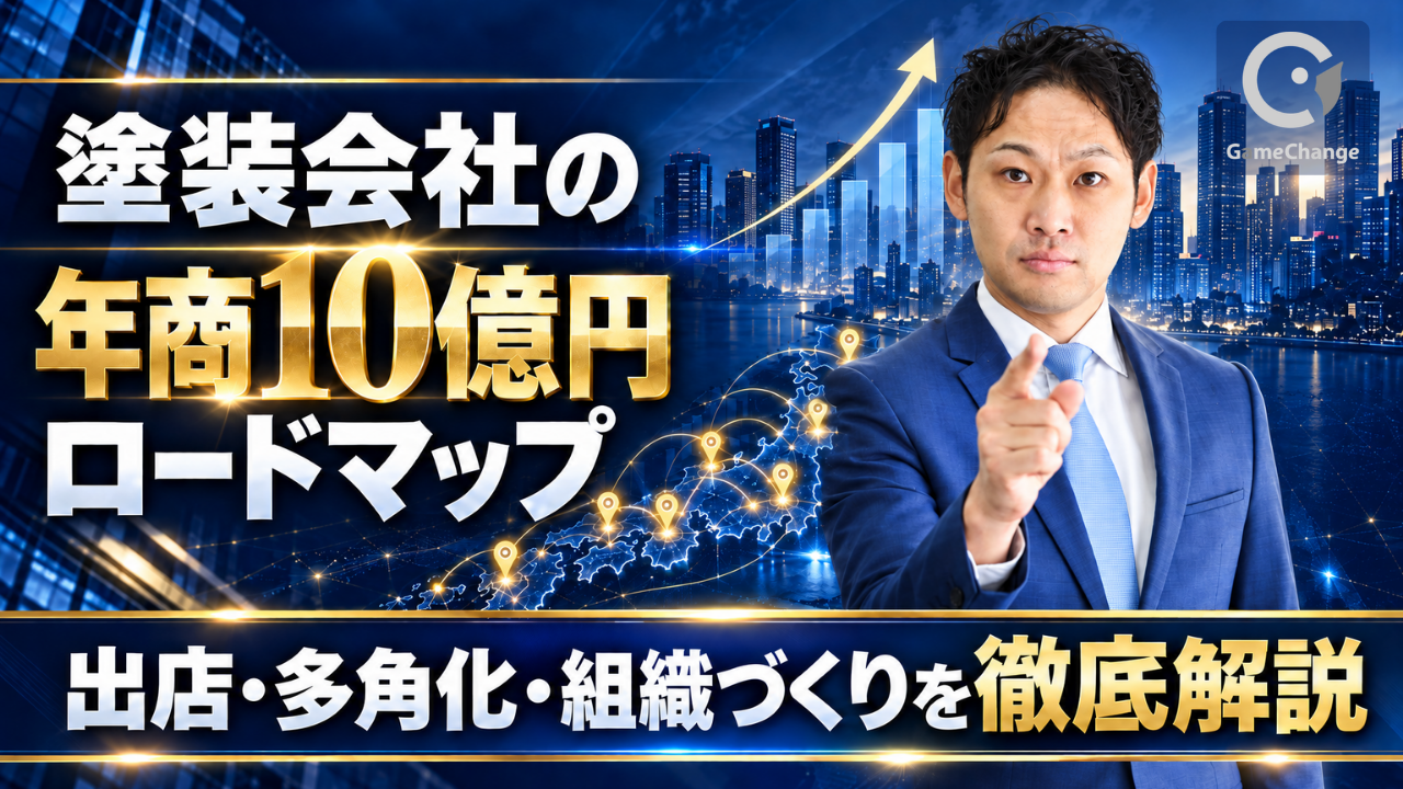 塗装会社の年商10億円ロードマップ｜出店・多角化・組織づくりを徹底解説