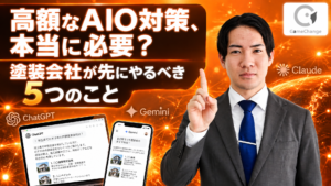 高額なAIO対策、本当に必要？塗装会社が先にやるべき5つのこと