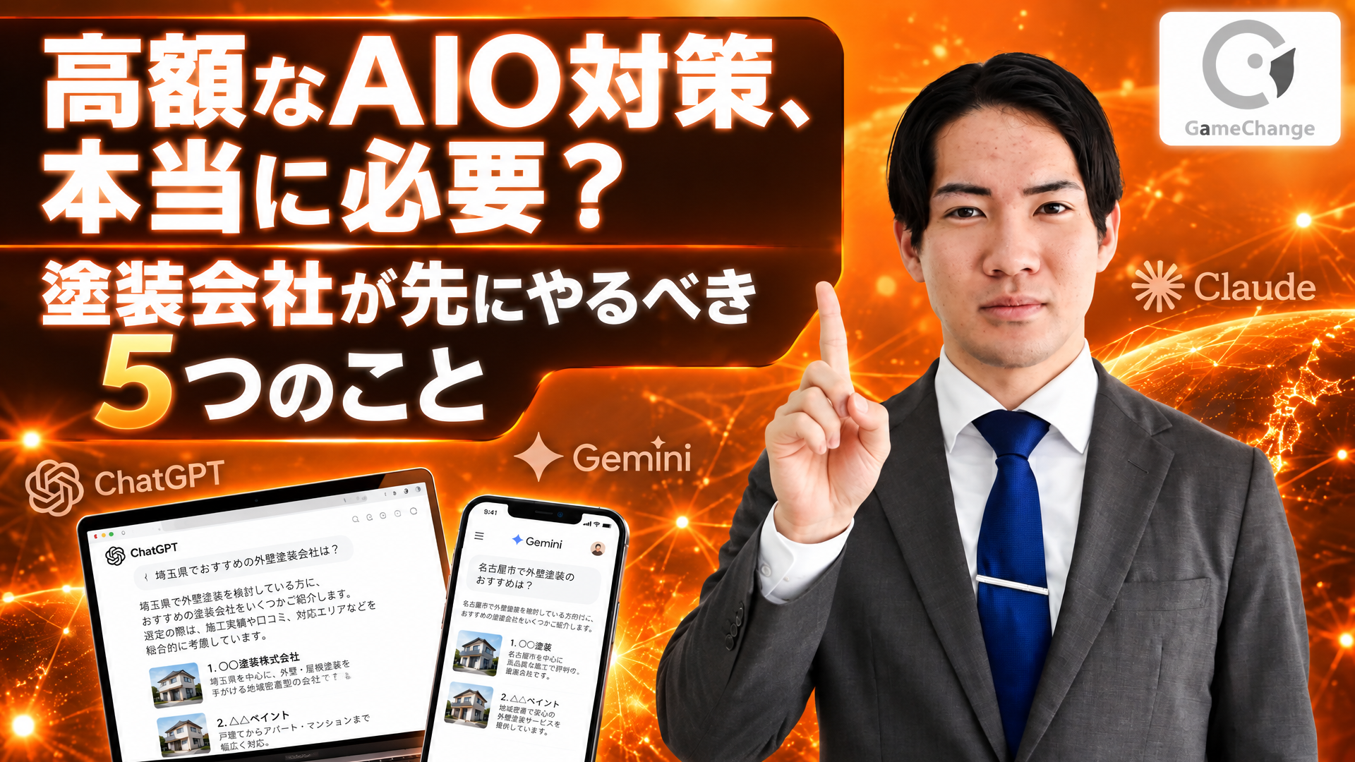 高額なAIO対策、本当に必要？塗装会社が先にやるべき5つのこと