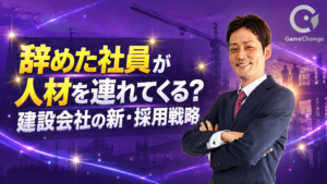 辞めた社員が人材を連れてくる？建設会社の新・採用戦略