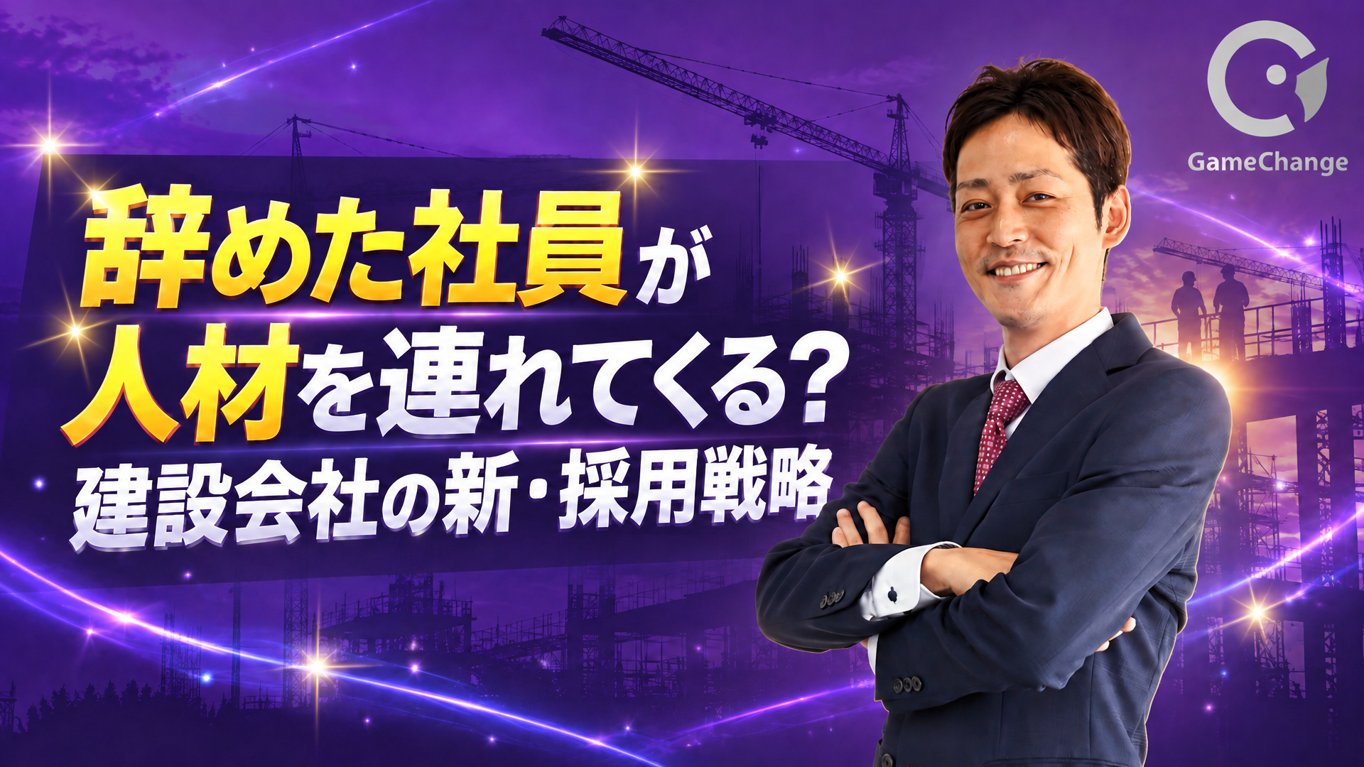 辞めた社員が人材を連れてくる？建設会社の新・採用戦略
