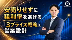 【外壁塗装】安売りせずに粗利率を上げる「3プライス戦法」と営業設計