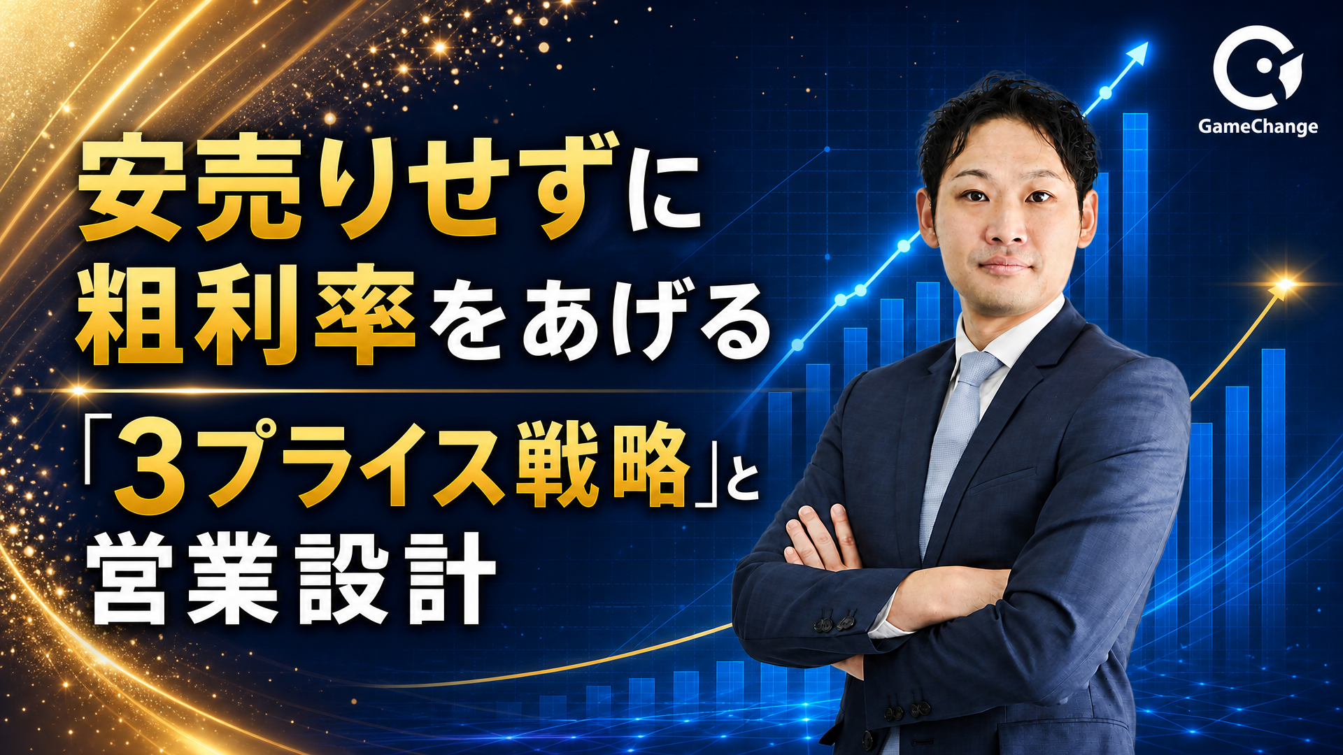 【外壁塗装】安売りせずに粗利率を上げる「3プライス戦法」と営業設計